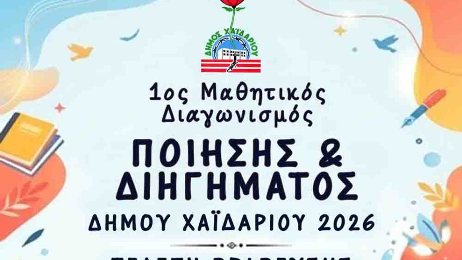 Δήμος Χαϊδαρίου: Βράβευση μαθητών που συμμετείχαν στον 1ο Διαγωνισμό Ποίησης και Διηγήματος