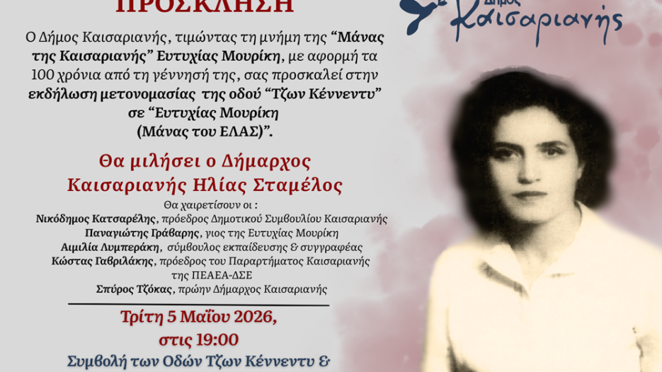 Μετονομασία οδού στον δήμο Καισαριανής προς τιμήν της Ευτυχίας Μουρίκη - Τρίτη 5 Μαΐου