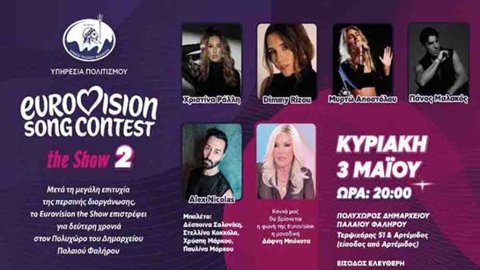 Παλαιό Φάληρο: Μουσικό υπερθέαμα “Eurovision Song Contest The Show 2” στον Πολυχώρο  του Δημαρχείου - Κυριακή 3 Μαΐου