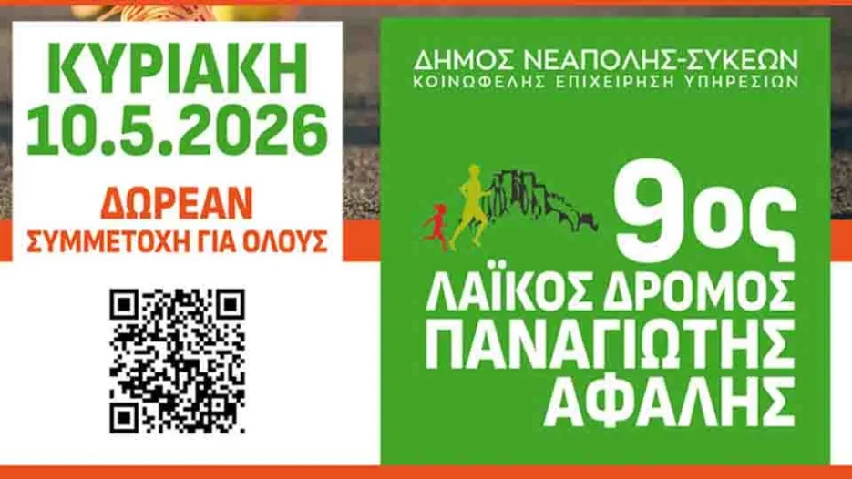 Δήμος Νεάπολης-Συκεών: 9ος Λαϊκός Δρόμος «ΠΑΝΑΓΙΩΤΗΣ ΑΦΑΛΗΣ» - Κυριακή 10 Μαΐου 2026
