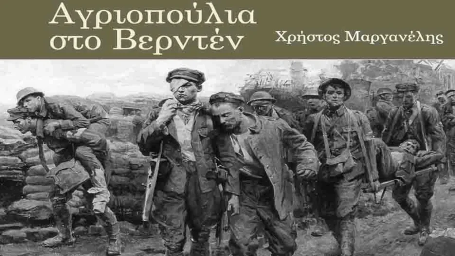 «Αγριοπούλια στο Βερντέν: ιστορήματα περί των αφανών» του Χρήστου Μαργανέλη (Συλλογή Διηγημάτων)