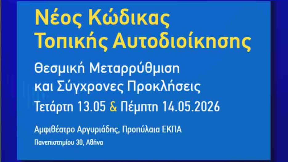Νέος Κώδικας Αυτοδιοίκησης: Συνέδριο - Επιστημονικός Διάλογος και Θεσμικές Προκλήσεις στο ΕΚΠΑ - 13-14 Μαΐου 2026 - Πανεπιστημίου 30, Αθήνα