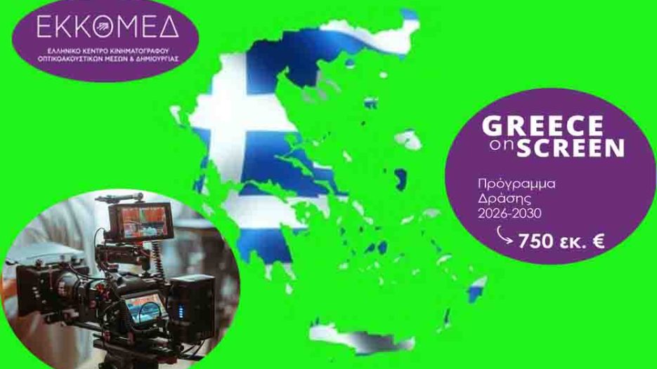 750 εκατ. ευρώ για την οπτικοακουστική βιομηχανία: Στροφή στρατηγικής ανάπτυξης έως το 2030 από  ΥΠΠΟ & ΕΚΚΟΜΕΔ