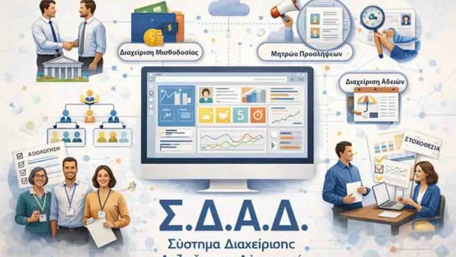 Αξιολόγηση Δημοσίων Υπαλλήλων 2025: Προθεσμίες, Σφυγμός Ομάδας και Οδηγίες Εφαρμογής