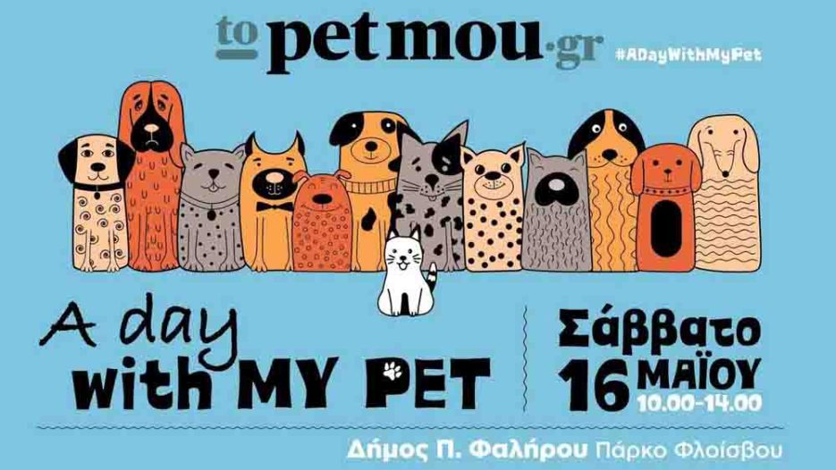 Πάρκο Φλοίσβου: Η μεγάλη φιλοζωική γιορτή του Δήμου Παλαιού Φαλήρου