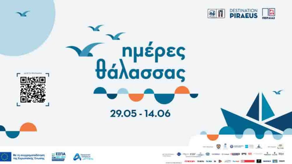 Ο Πειραιάς ανοίγει πανιά: Οι «Ημέρες Θάλασσας 2026» ως θεσμός πολιτισμού και εξωστρέφειας – 120 εκδηλώσεις - 29 Μαΐου έως τις 14 Ιουνίου