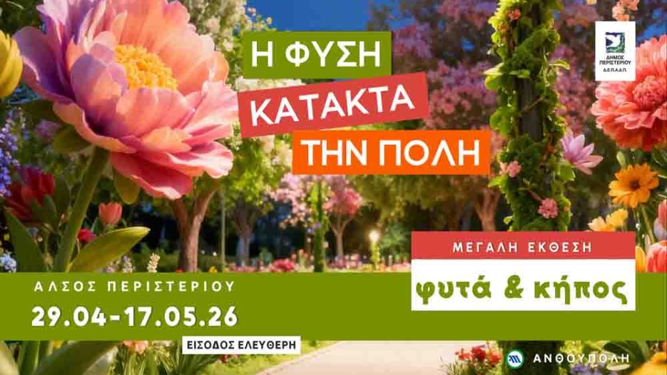 Έκθεση «Φυτά & Κήπος»: Πράσινη ανάσα στο Άλσος Περιστερίου / 29 Απριλίου έως 17 Μαΐου