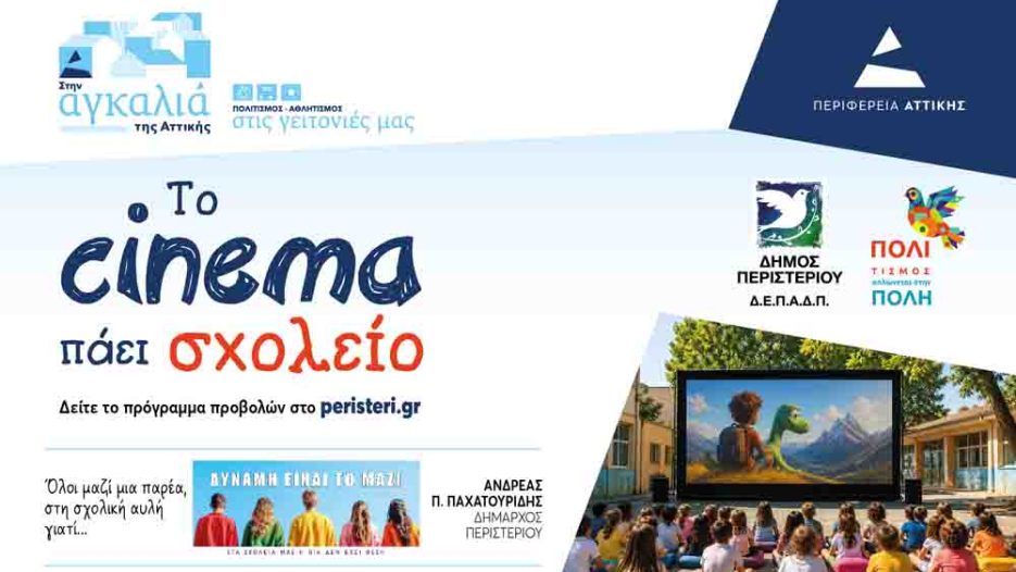 «Το Σινεμά πάει Σχολείο»: Πολιτιστικές βραδιές στις γειτονιές του Περιστερίου