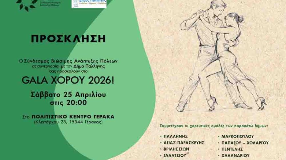 «Gala Χορού 2026» στην Παλλήνη: Διαδημοτική σύμπραξη πολιτισμού και έκφρασης