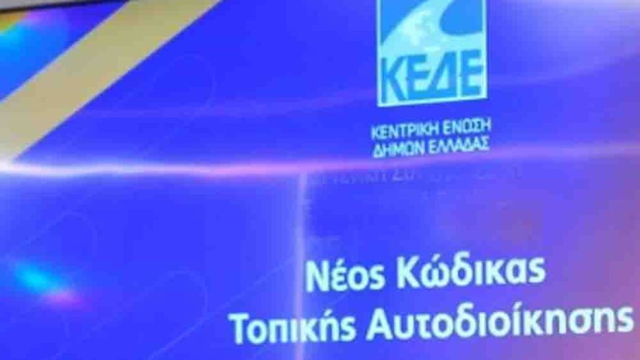 ΚΕΔΕ και νέος Κώδικας Αυτοδιοίκησης: Οι προτάσεις της ΚΕΔΕ που έγιναν δεκτές, οι βελτιώσεις, οι ενστάσεις και το ανοιχτό πολιτικό μέτωπο