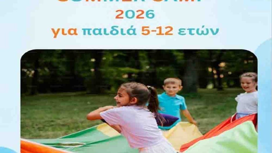 Summer Camp 2026 στον Πειραιά με έμφαση στη συμπερίληψη και τη δημιουργία