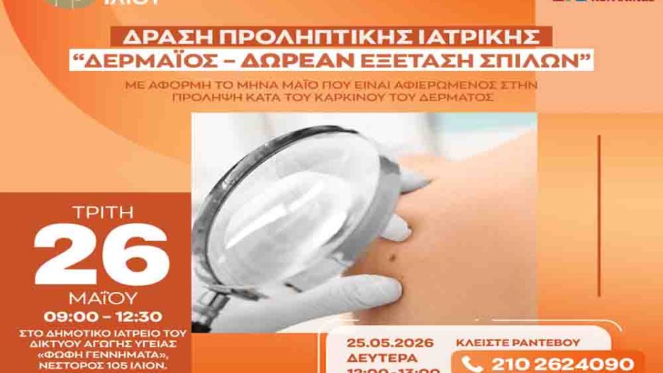 Δωρεάν έλεγχος σπίλων στο Ίλιον με στόχο την πρόληψη του καρκίνου του δέρματος - Τρίτη 26 Μαΐου 2026