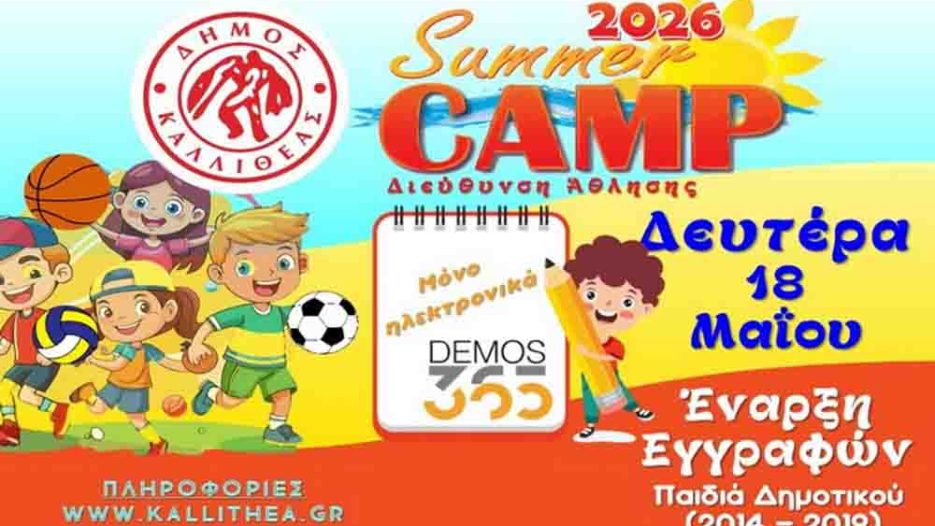 Καλλιθέα: Ξεκίνησαν οι εγγραφές για το Summer Sports Camp 2026