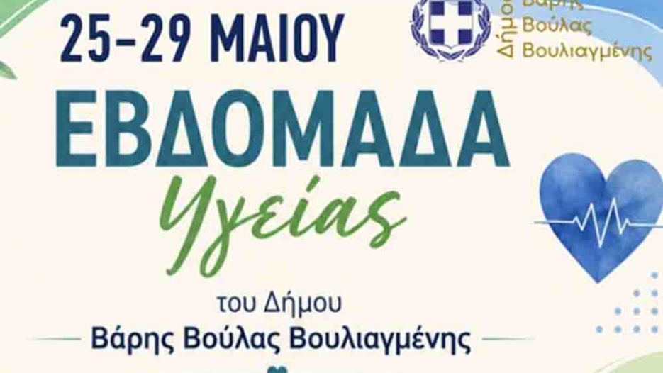 Εβδομάδα Υγείας στον Δήμο Βάρης Βούλας Βουλιαγμένης με δωρεάν προληπτικές εξετάσεις - 25 έως 29 Μαΐου 2026