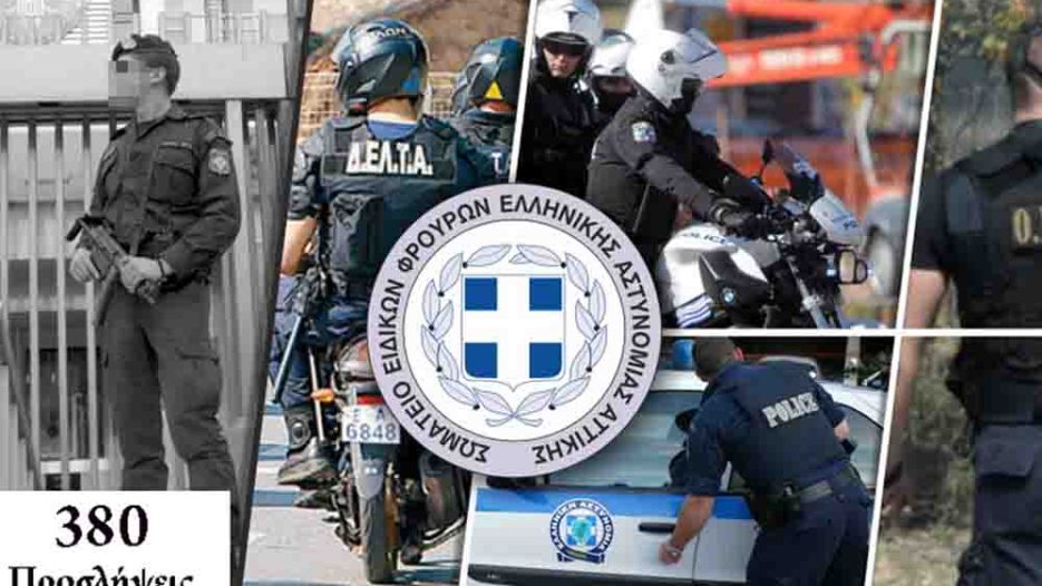 Ελληνική Αστυνομία: Προσλαμβάνει 380 Ειδικούς Φρουρούς – Η προκήρυξη
