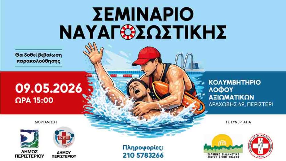 Εκπαιδευτικό σεμινάριο ναυαγοσωστικής στο Περιστέρι με έμφαση στην πρόληψη - Σάββατο 9 Μαΐου 2026