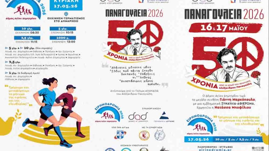Παναγούλεια 2026: Μνήμη Παναγούλη, πολιτισμός και συλλογικό μήνυμα δημοκρατίας και πολιτιστική ενότητα στον Δήμο Αγίου Δημητρίου