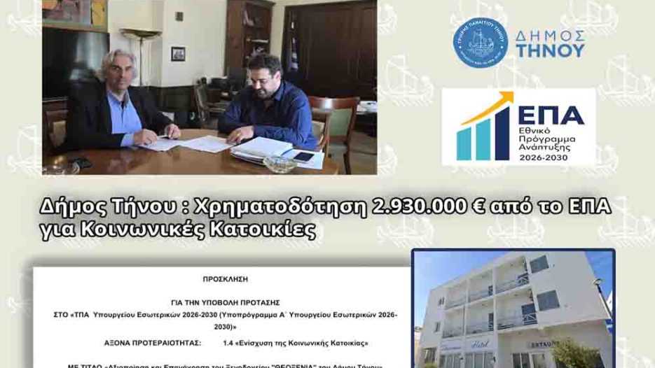 Τήνος: Κοινωνική κατοικία για δημόσιους λειτουργούς ως απάντηση στη στεγαστική κρίση