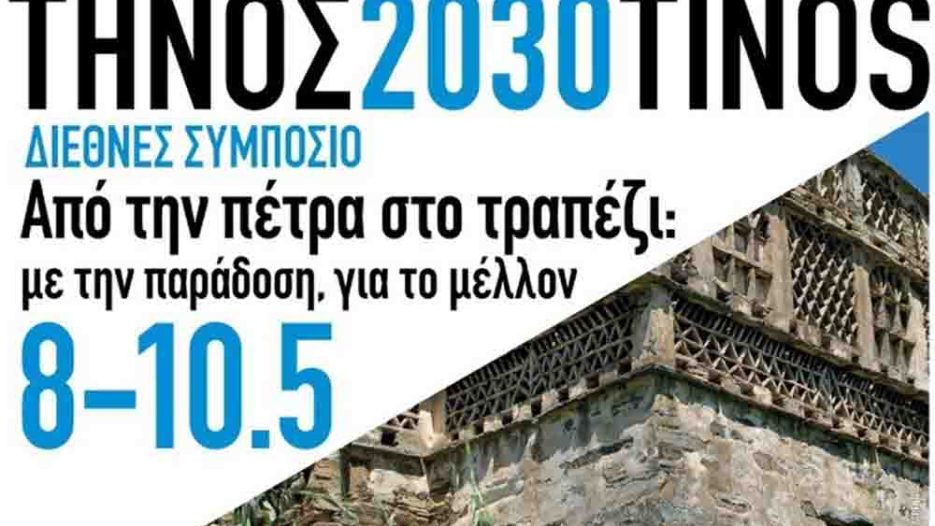Τήνος 2026: Συμπόσιο «Από την πέτρα, στο τραπέζι» - Η βιωσιμότητα «χτίζεται» από την πέτρα και φτάνει στο τραπέζι