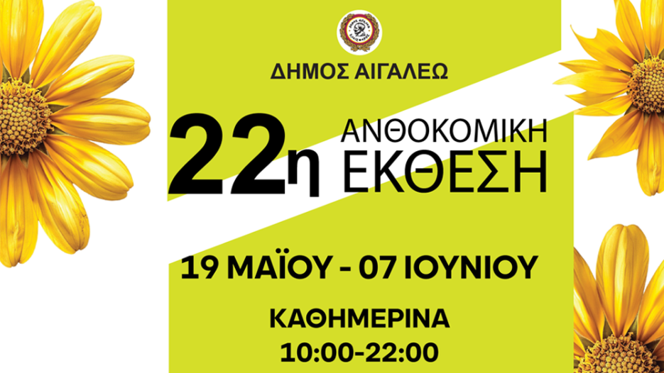 22η Ανθοκομική Έκθεση Αιγάλεω: Βότανα, πολιτισμός και φύση στο Άλσος Αιγάλεω, από 19 Μαΐου έως 7 Ιουνίου 2026